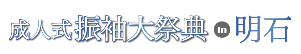 成人式最旬振袖大祭典 in ジョイフル恵利 明石店