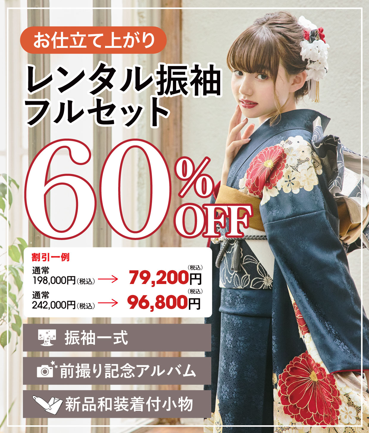レンタル振袖フルセット半額