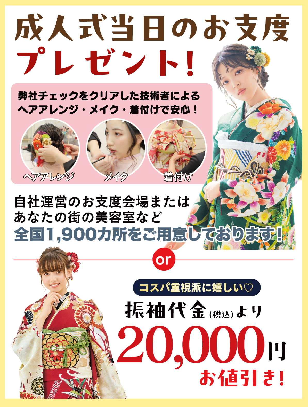 成人式当日のお支度無料