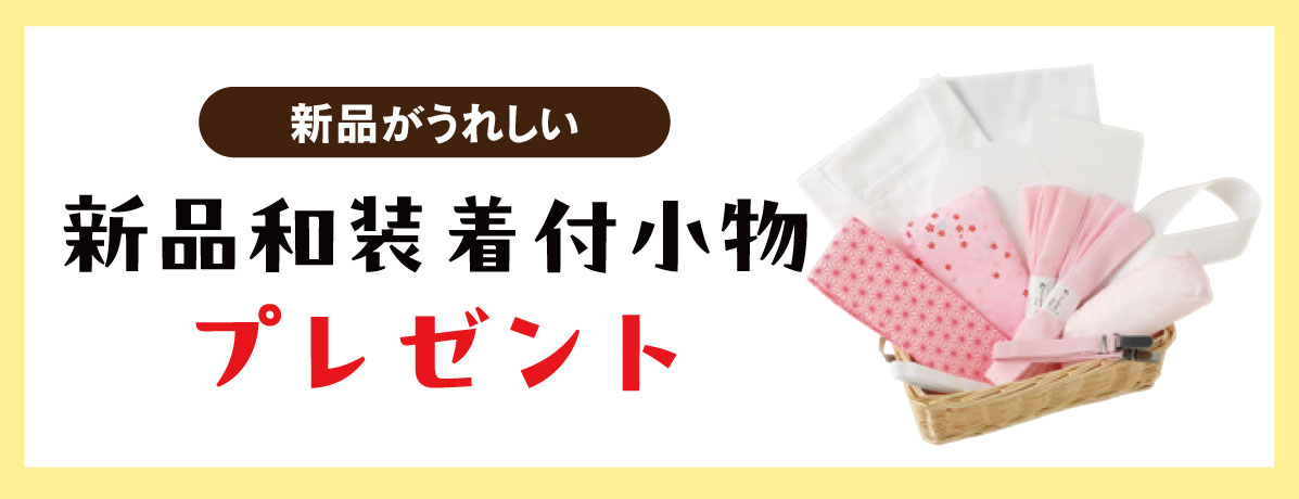 新品和装着付小物