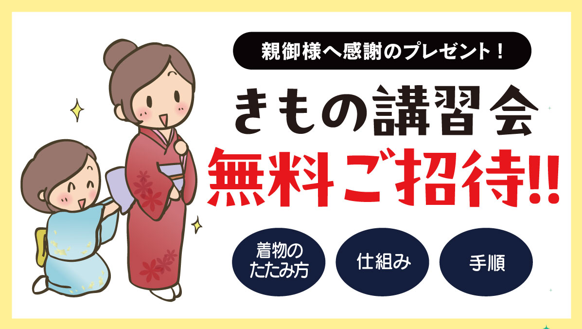 きもの講習会
