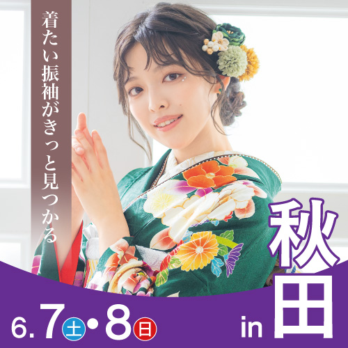 秋田