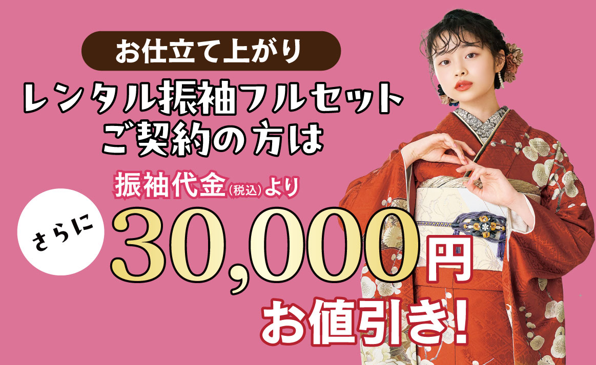 3万円引き