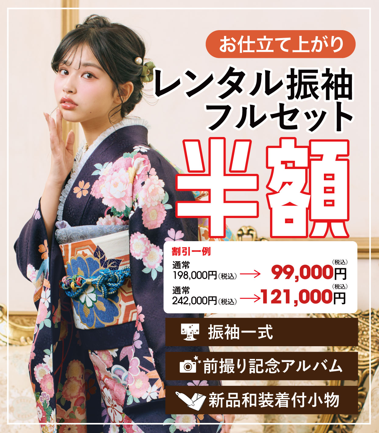 ご購入振袖フルセット10万円お値引き