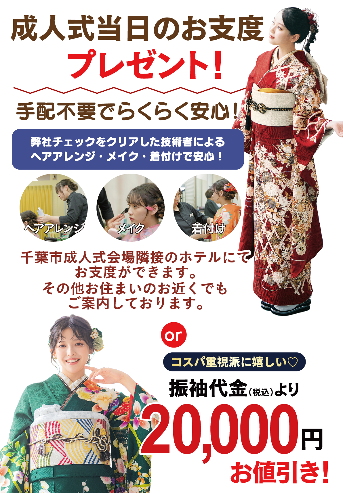 成人式当日のお支度無料