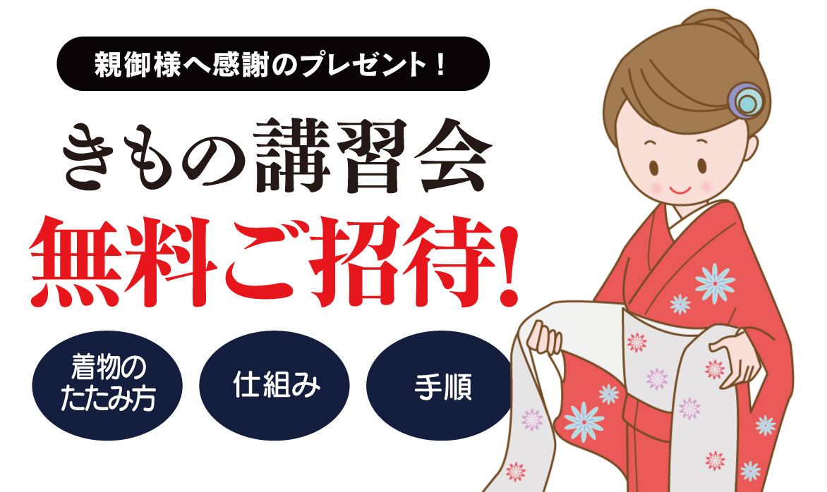 きもの講習会