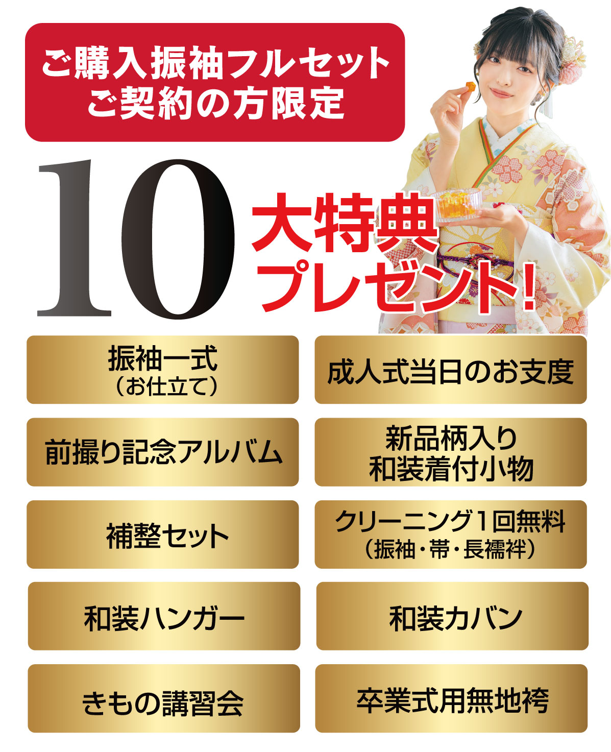 10大特典