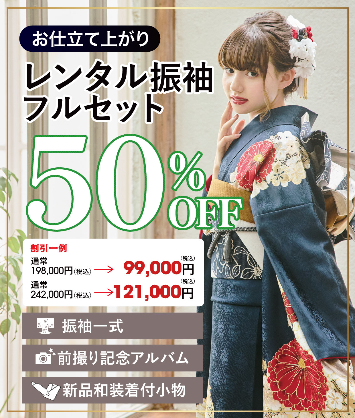 レンタル振袖フルセット半額