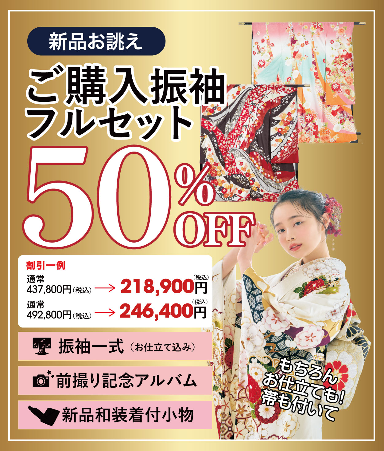 ご購入振袖フルセット半額