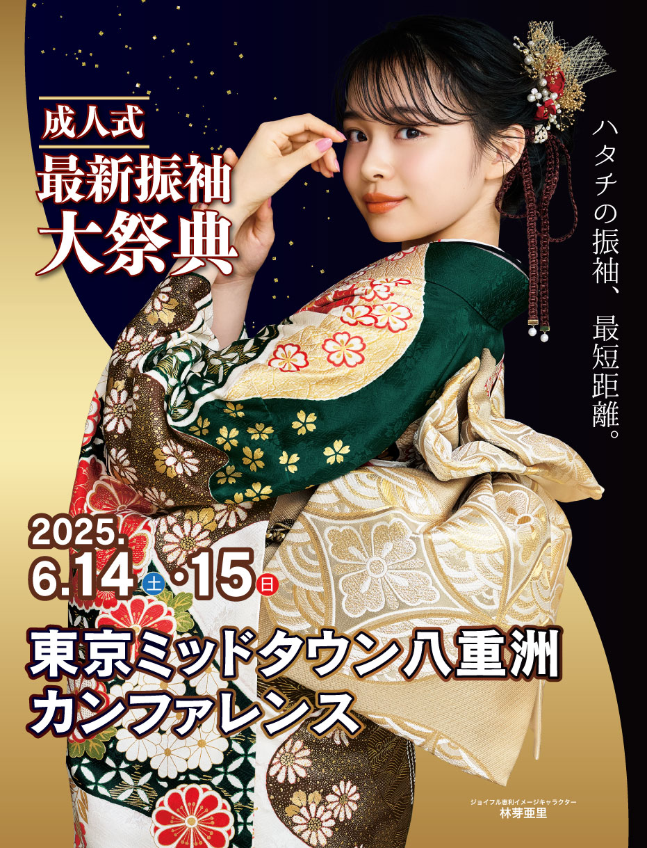 新春振袖大祭典 in 東京ミッドタウン八重洲カンファレンス