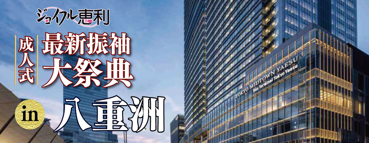 ジョイフル恵利 振袖フェスタ in 東京ミッドタウン八重洲カンファレンス