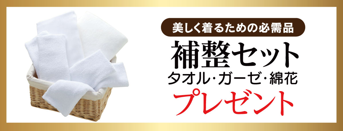 補整セット