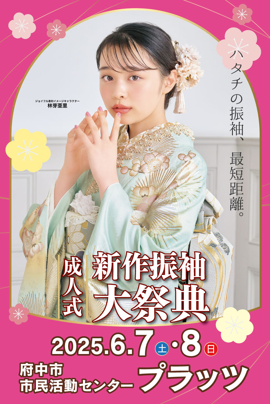 新春振袖大祭典 in 府中市市民活動センタープラッツ