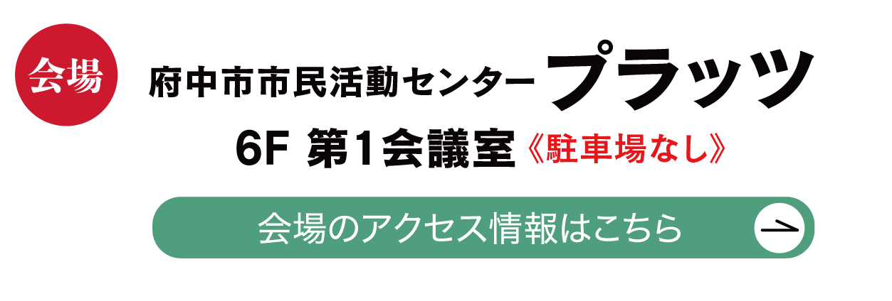 府中市市民活動センタープラッツ