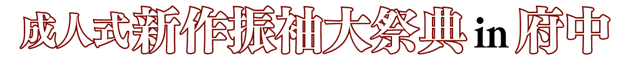 ジョイフル恵利 振袖フェスタ in 府中市市民活動センタープラッツ