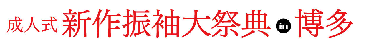 ジョイフル恵利 振袖フェスタ in 宮崎 中州リバレインギャラリー
