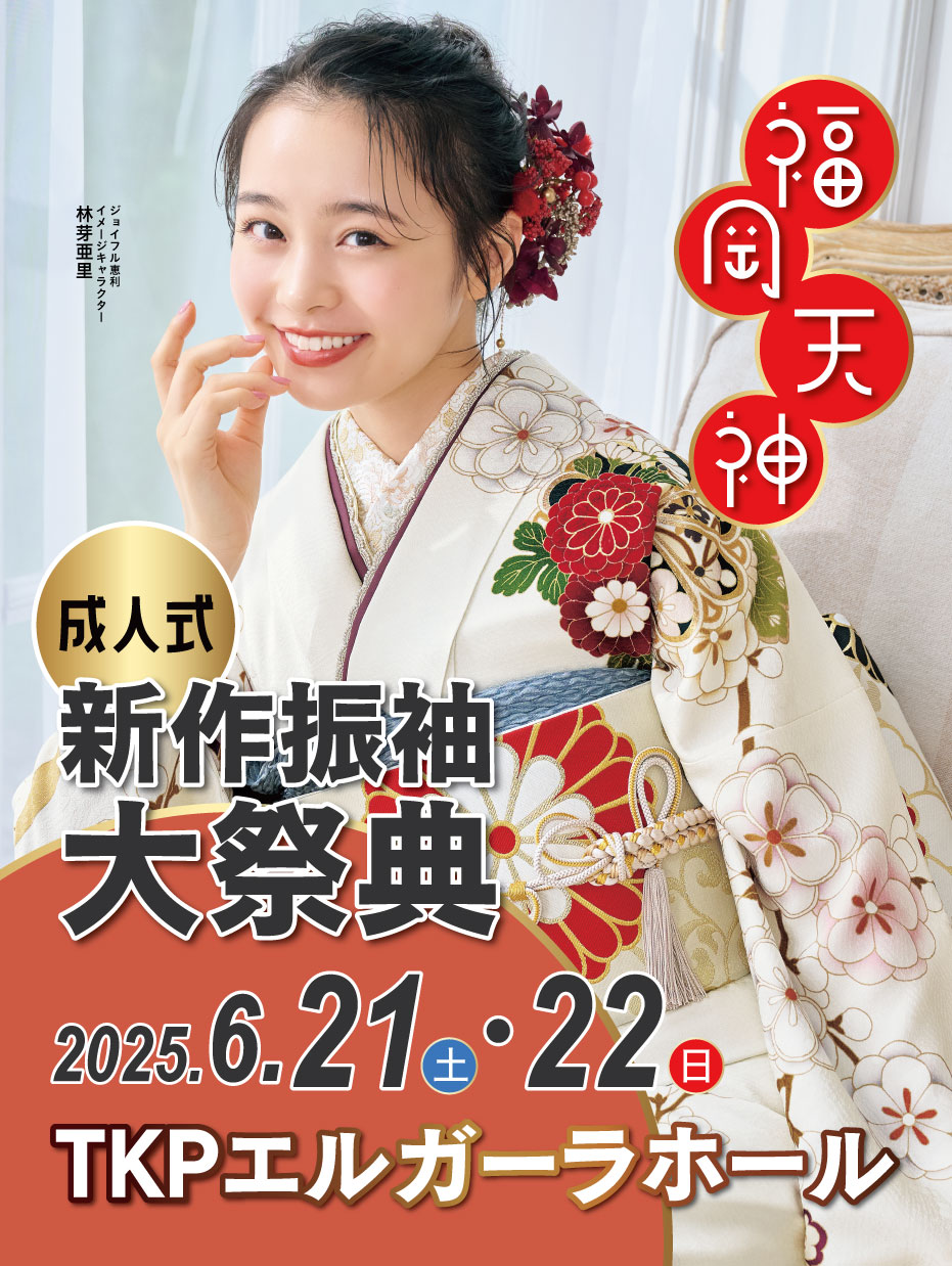 ジョイフル恵利 新春2025年 成人式振袖プレミアムフェスタ in 宮崎 TKPエルガーラホール