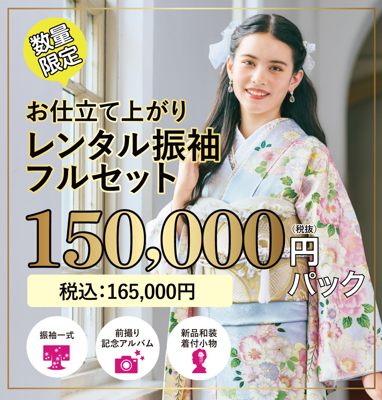 レンタル振袖フルセット16.5万円