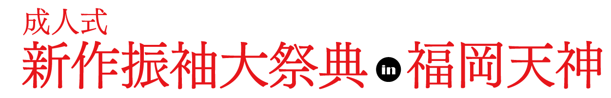 ジョイフル恵利 振袖フェスタ in 宮崎 TKPエルガーラホール