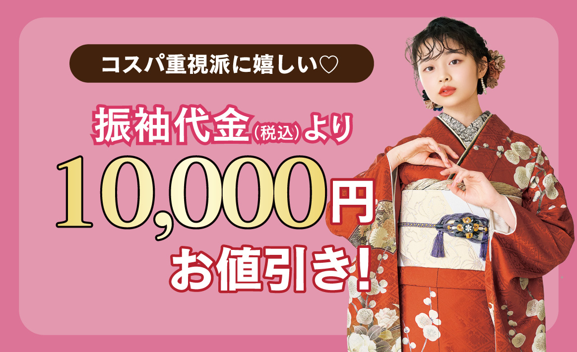 1万円引き