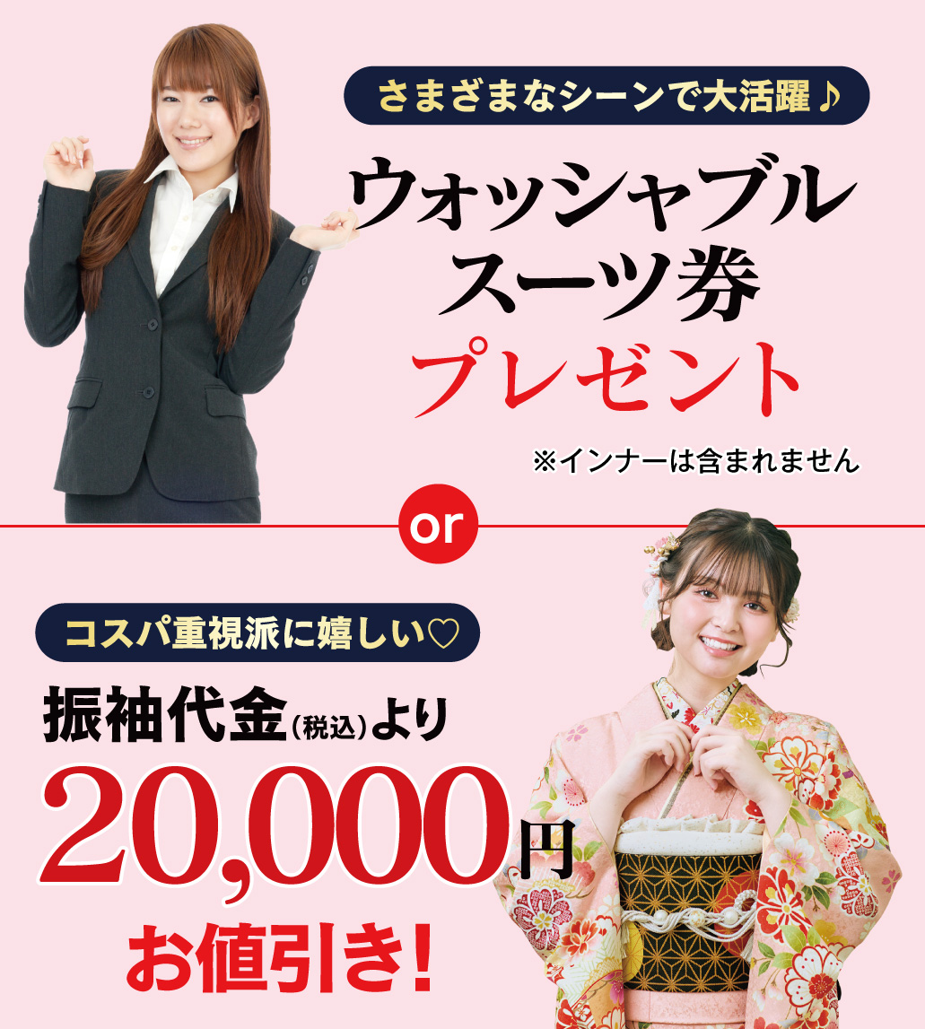 スーツ or 2万円引き