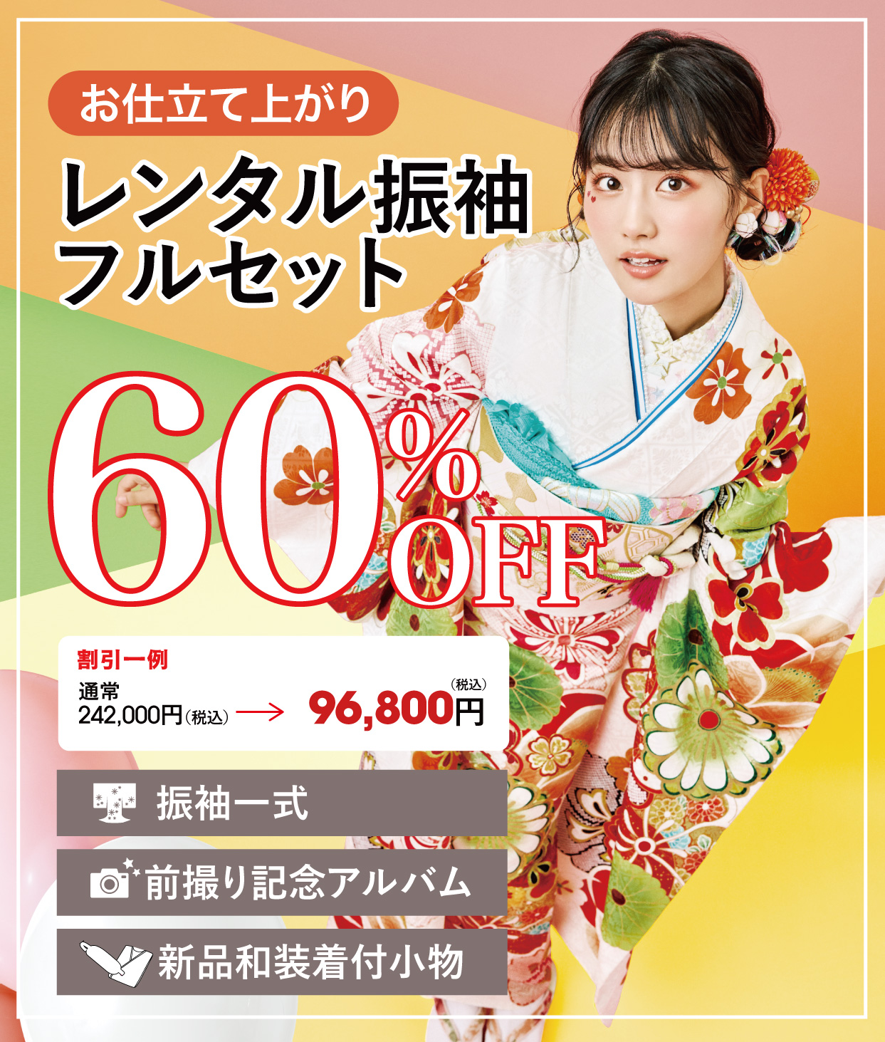 レンタル振袖フルセット半額