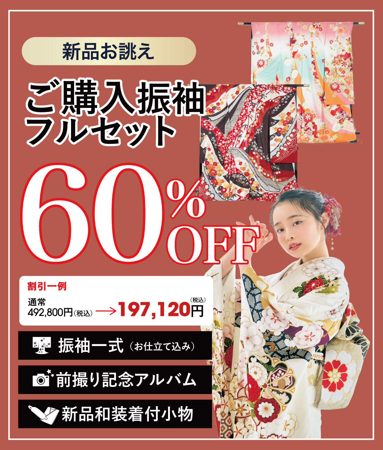 ご購入振袖フルセット半額