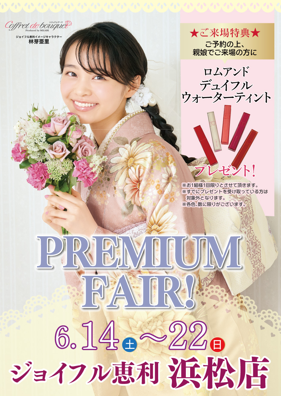 新春振袖大祭典 in ジョイフル恵利 浜松店