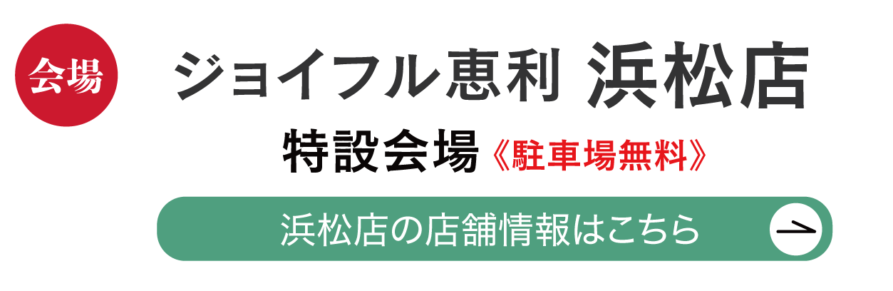 ジョイフル恵利 浜松店