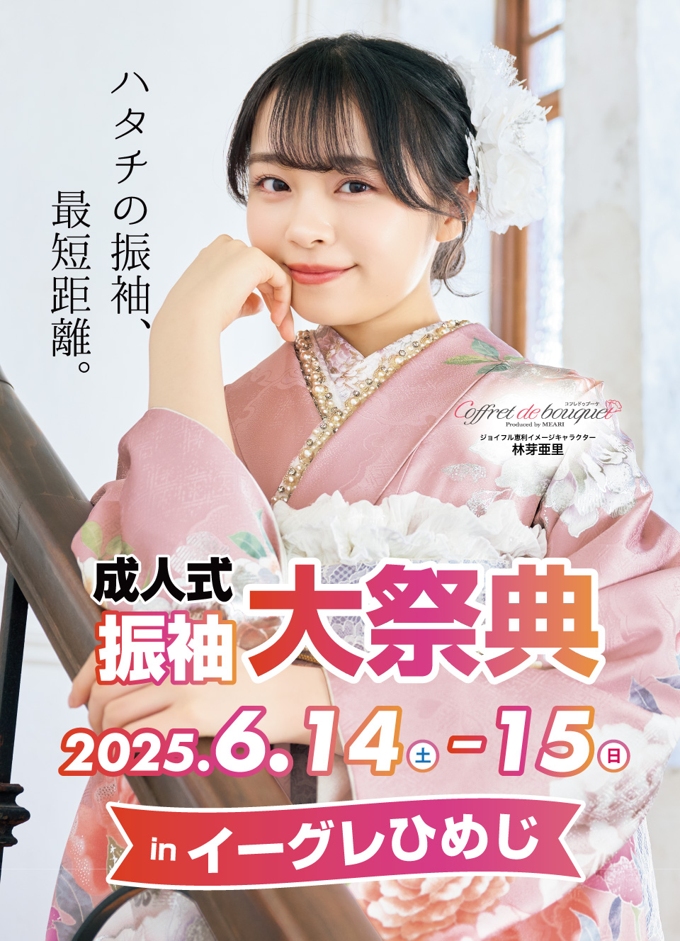 成人式最旬振袖大祭典 in ジョイフル恵利 イーグレひめじ
