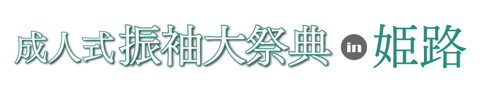 成人式最旬振袖大祭典 in ジョイフル恵利 イーグレひめじ