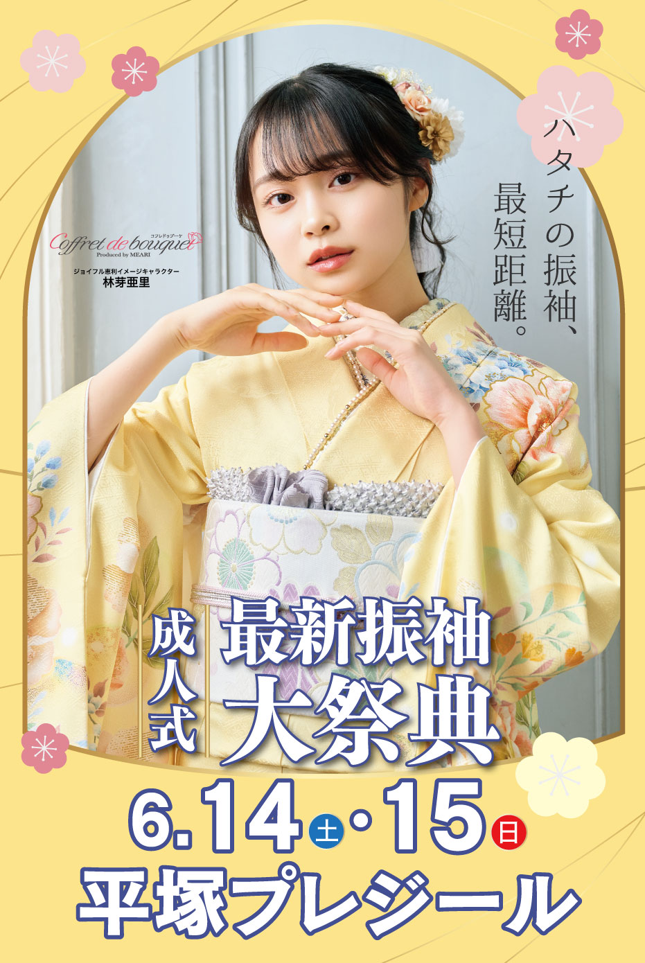 新春振袖大祭典 in ジョイフル恵利 平塚プレジール