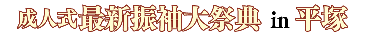 ジョイフル恵利 振袖フェスタ in ジョイフル恵利 平塚プレジール