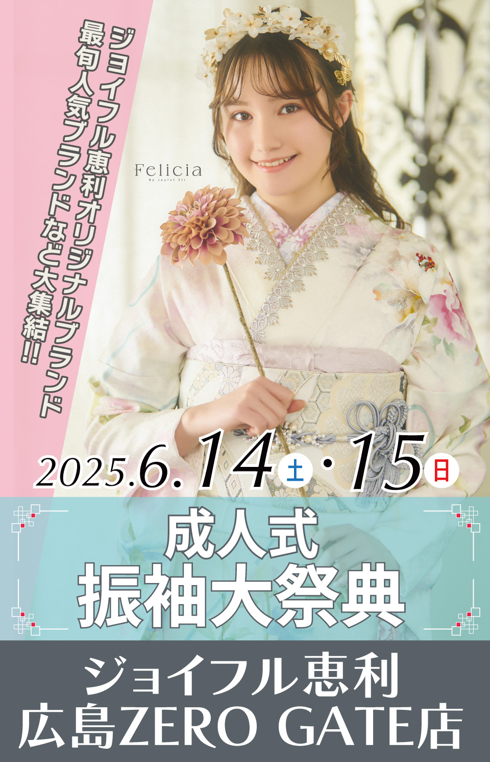 成人式最旬振袖大祭典 in ジョイフル恵利 広島ZERO GATE店