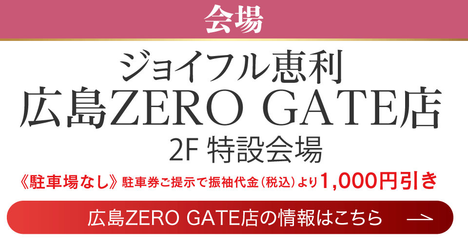 成人式最旬振袖大祭典 in ジョイフル恵利 広島ZERO GATE店