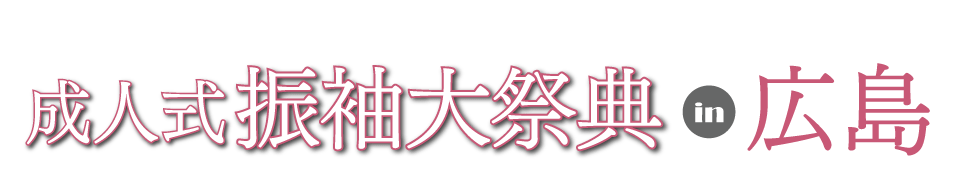 成人式最旬振袖大祭典 in ジョイフル恵利 広島ZERO GATE店