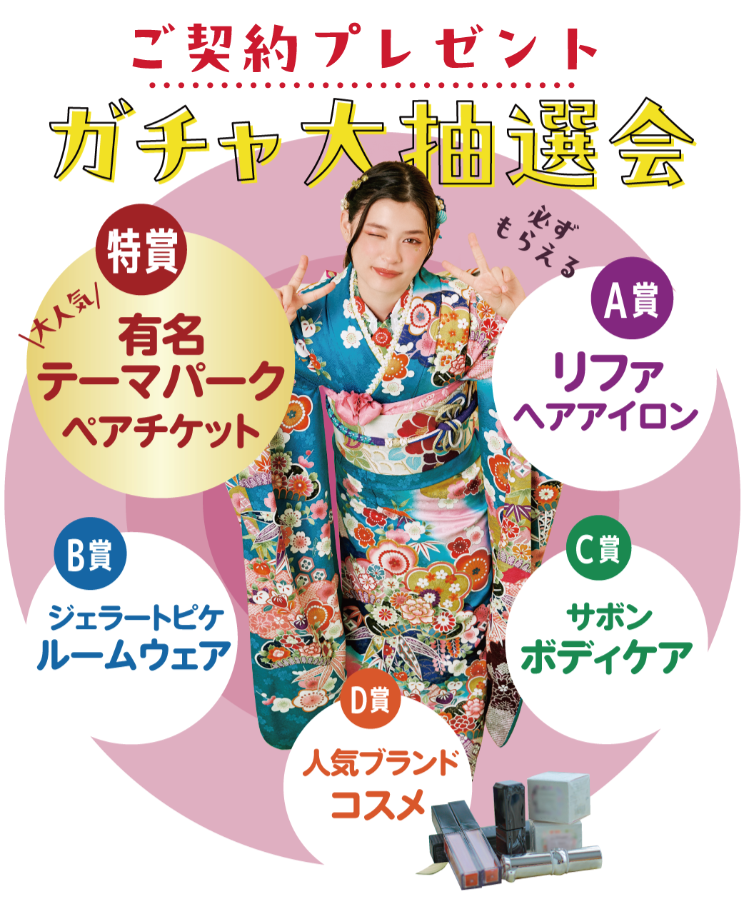 ワクワク抽選会