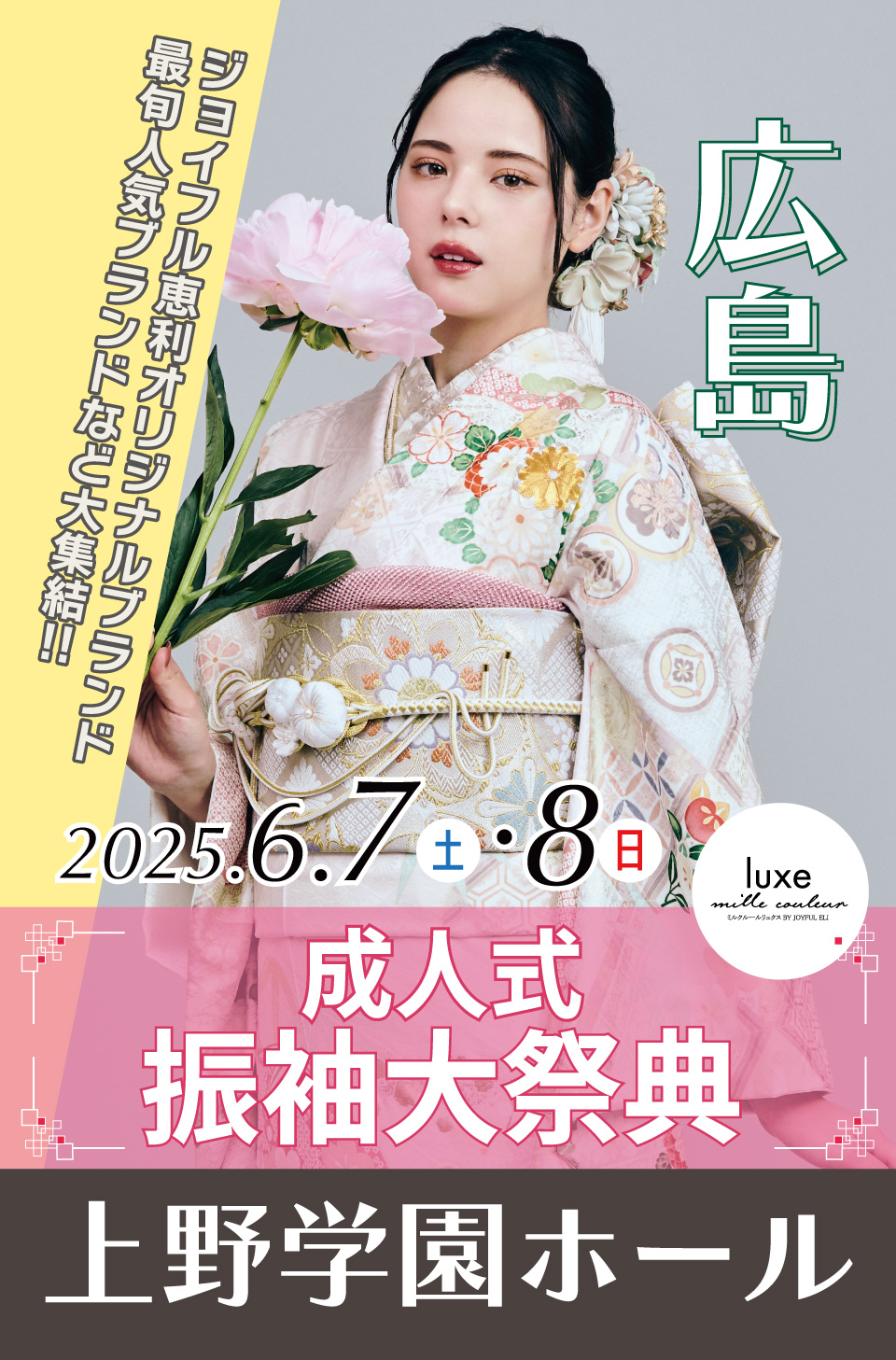 成人式最旬振袖大祭典 in 上野学園ホール