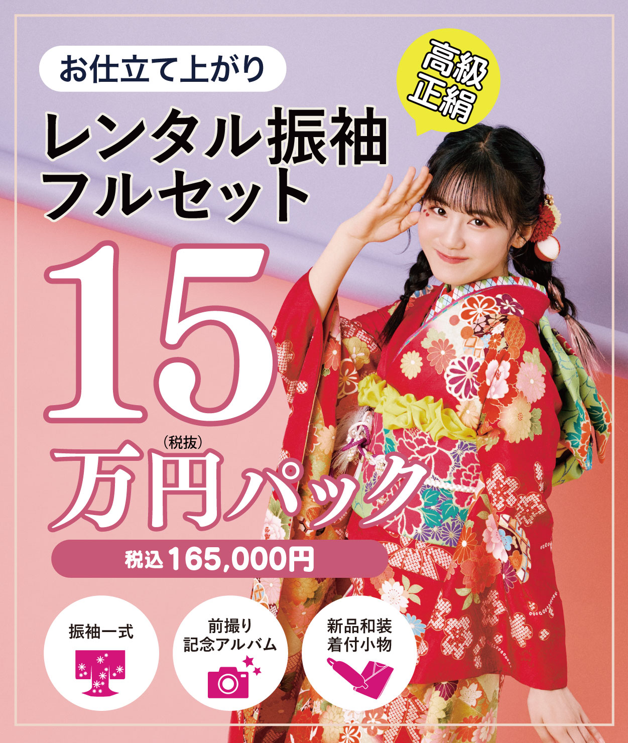 レンタル振袖フルセット16.5万円