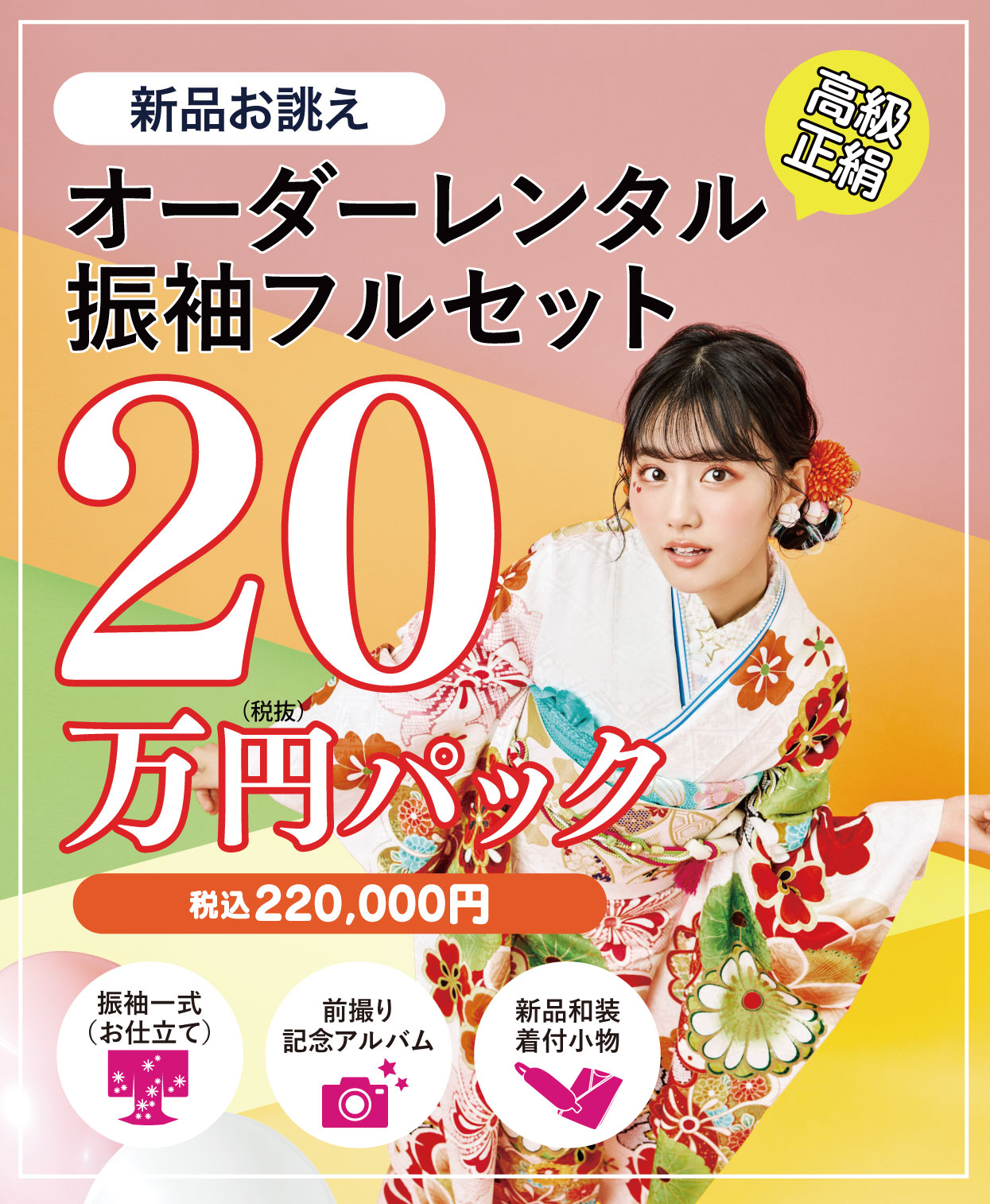 ご購入振袖フルセット22万円
