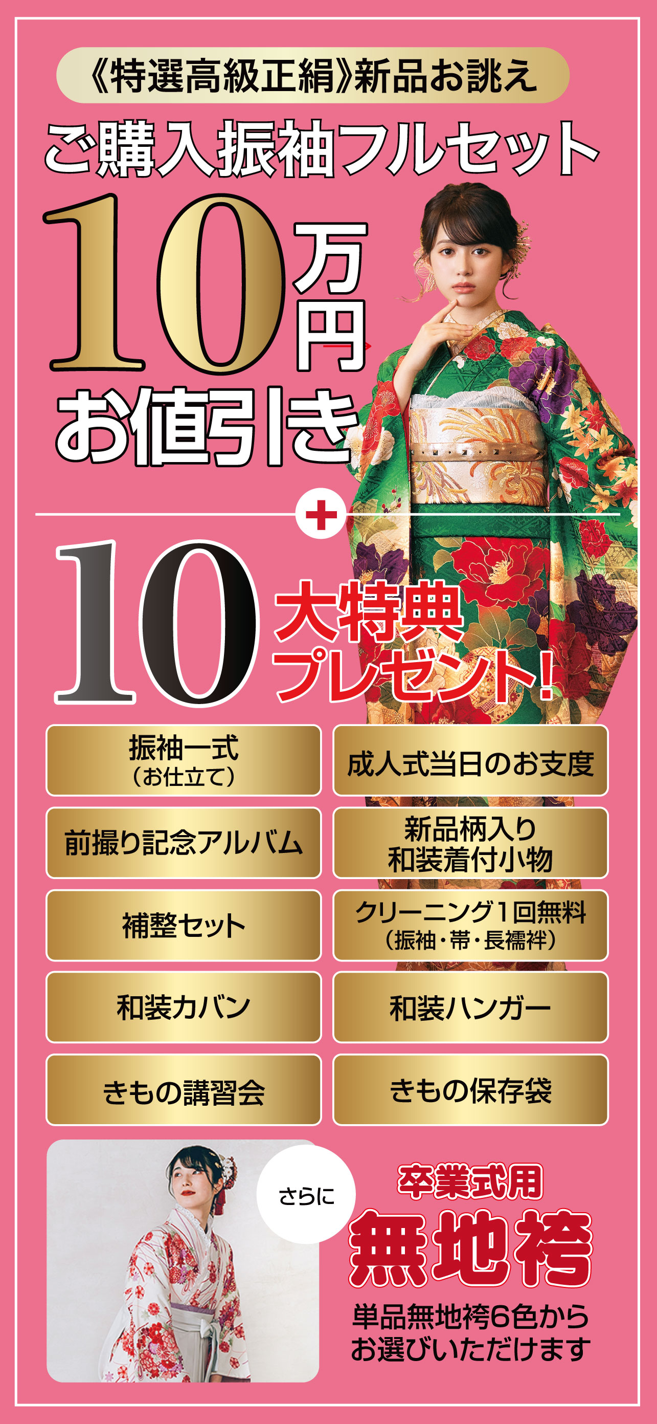 ご購入振袖フルセット10万円引き