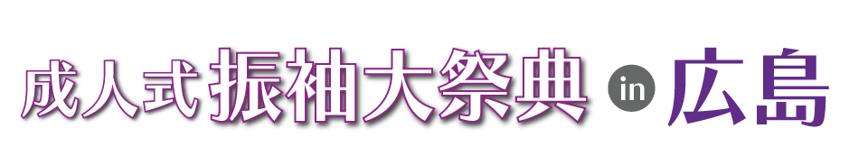 成人式最旬振袖大祭典 in 上野学園ホール