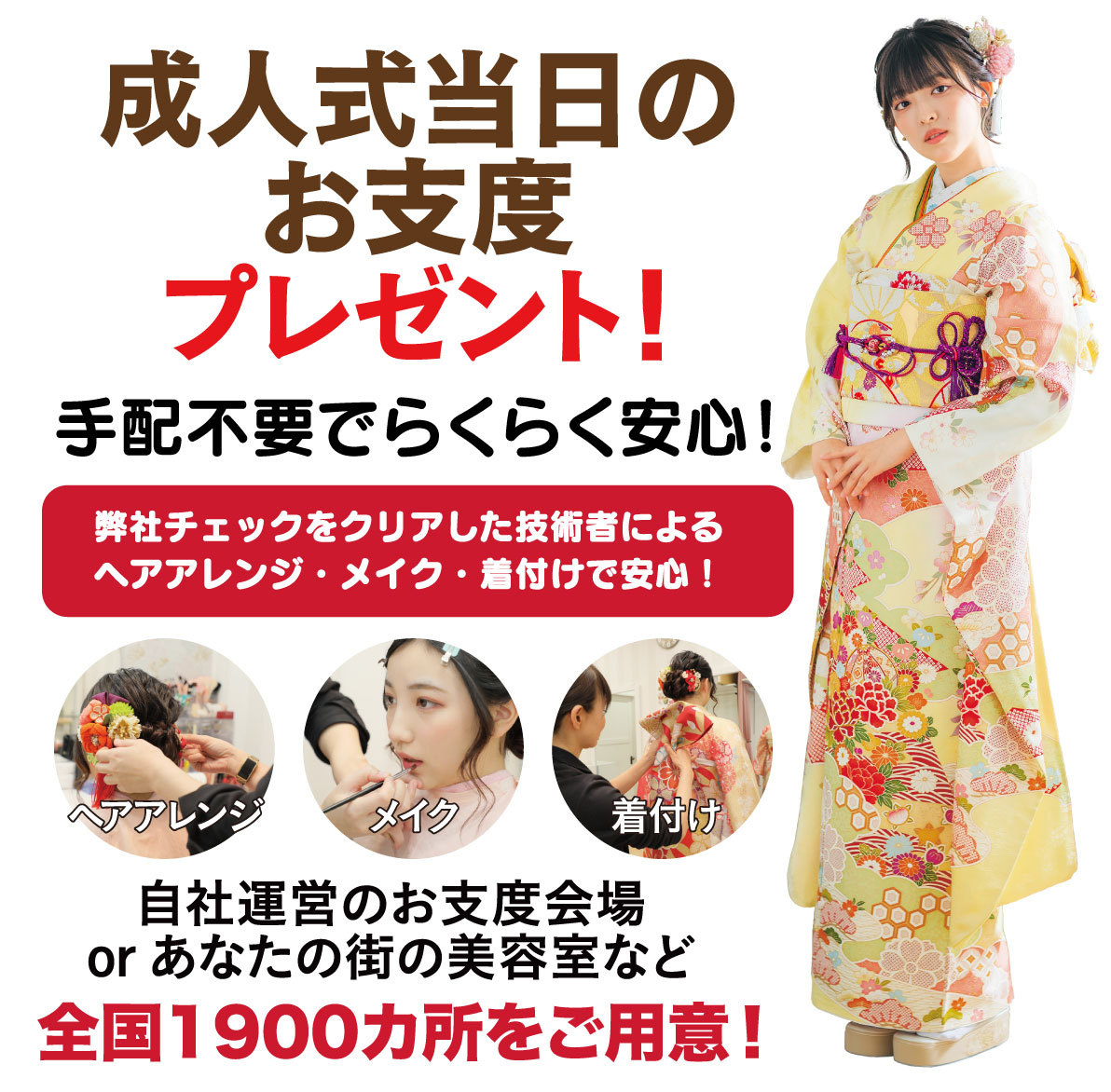 成人式当日のお支度無料