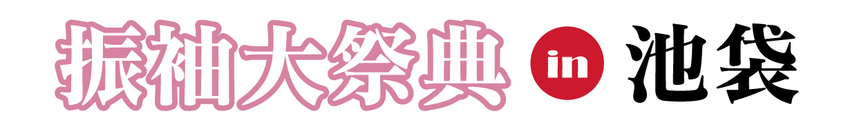 ジョイフル恵利 振袖フェスタ in ジョイフル恵利 メトロポリタン池袋
