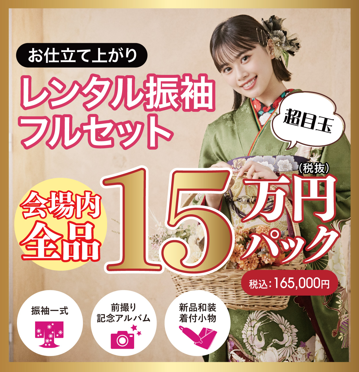 レンタル振袖フルセット半額