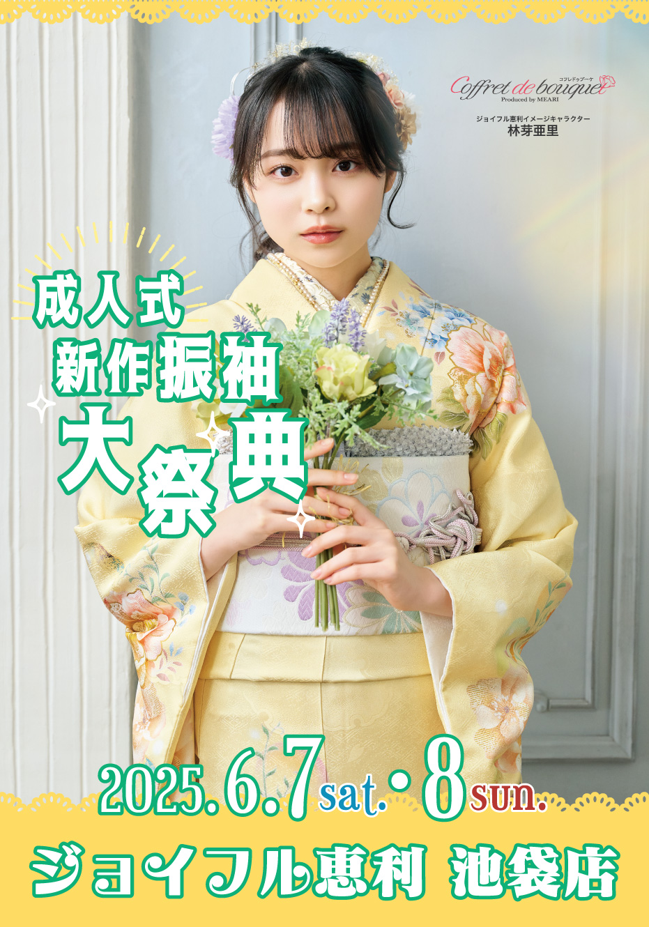 新春振袖大祭典 in ジョイフル恵利 池袋店