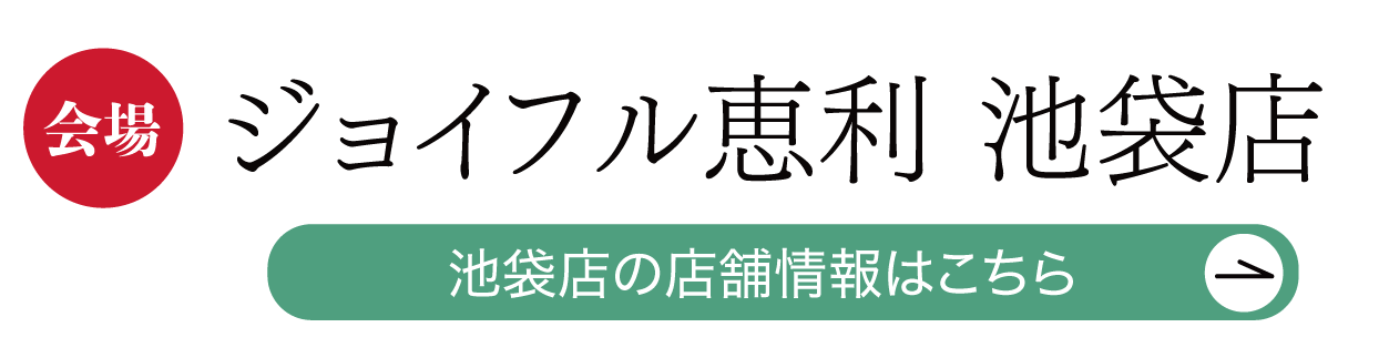 ジョイフル恵利 池袋店
