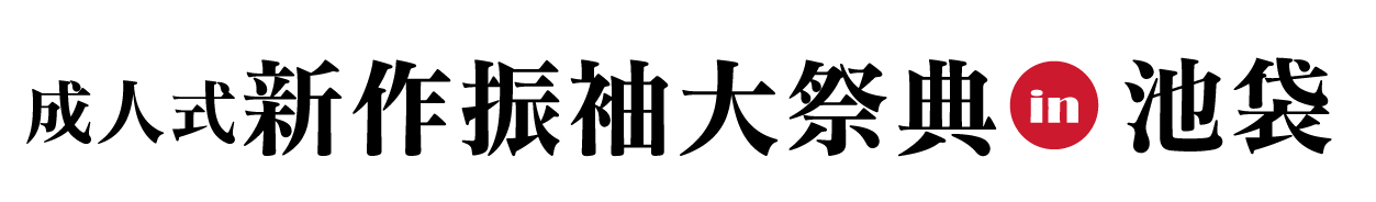 ジョイフル恵利 振袖フェスタ in ジョイフル恵利 池袋店