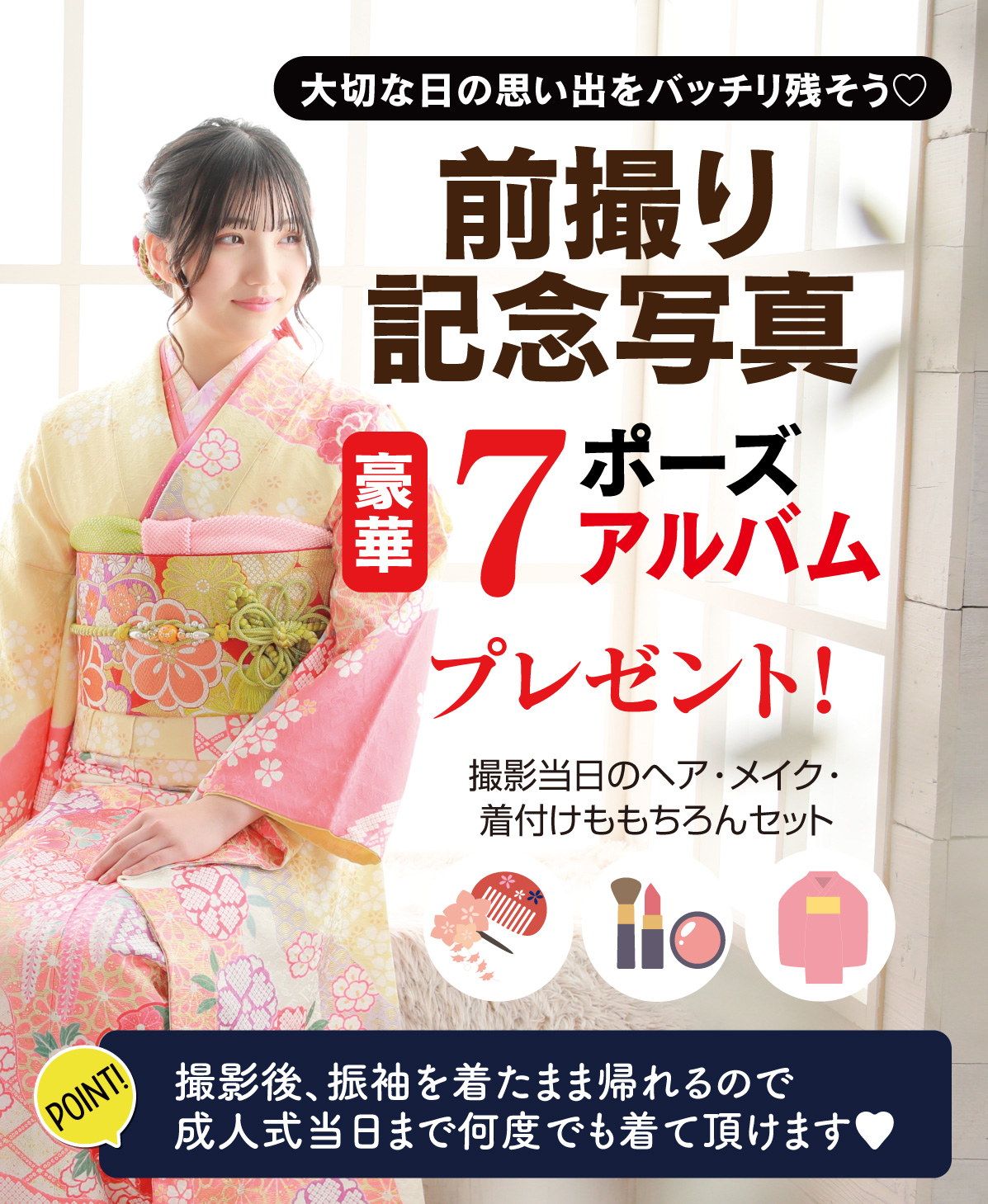 前撮り記念撮影