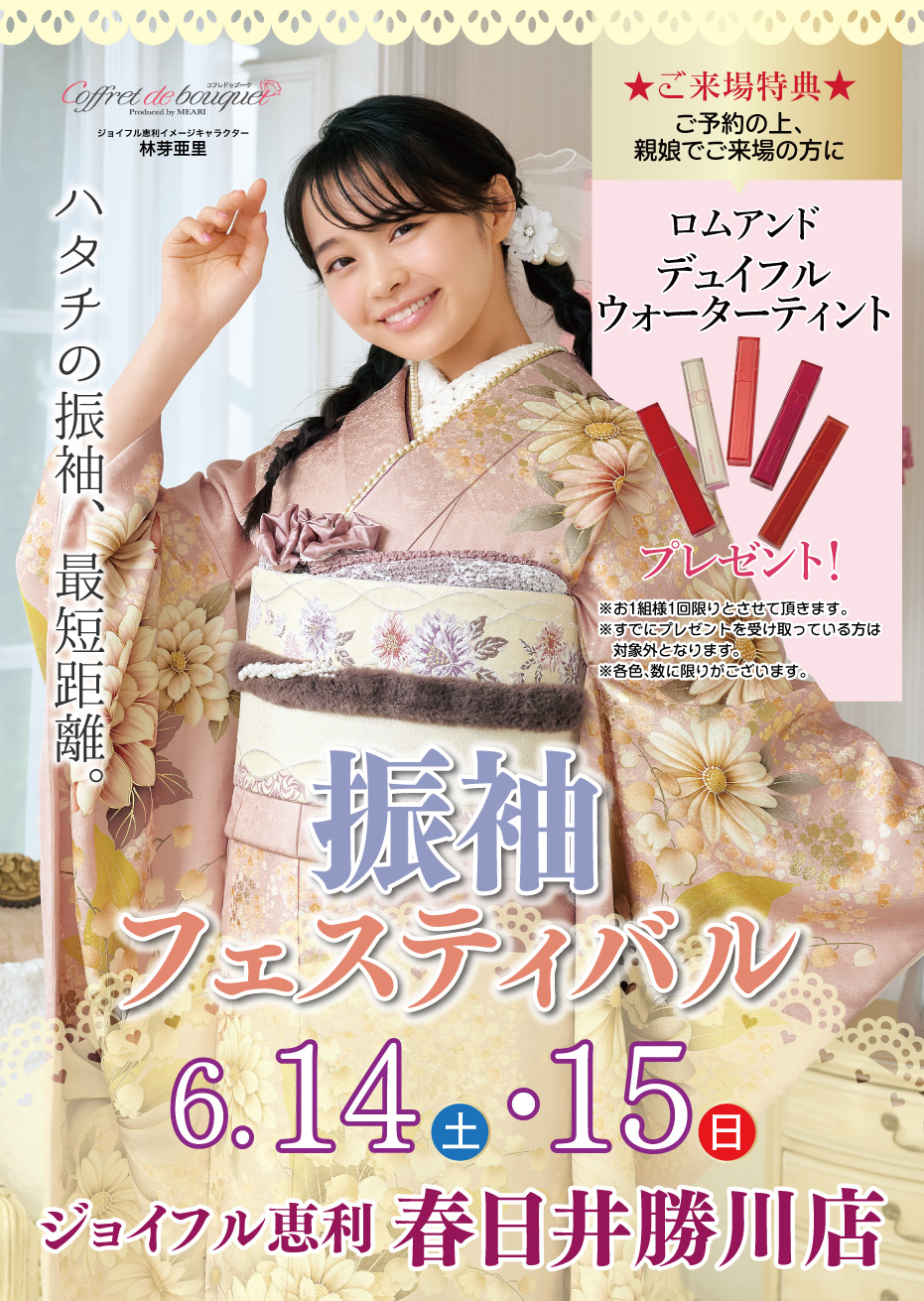 新春振袖大祭典 in ジョイフル恵利 春日井勝川店